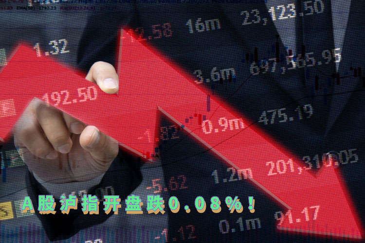 早评：A股三大股指开盘分(fēn)化走势，泸指跌0.08%！