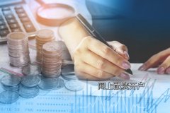 網上配資開戶要多(duō)久？