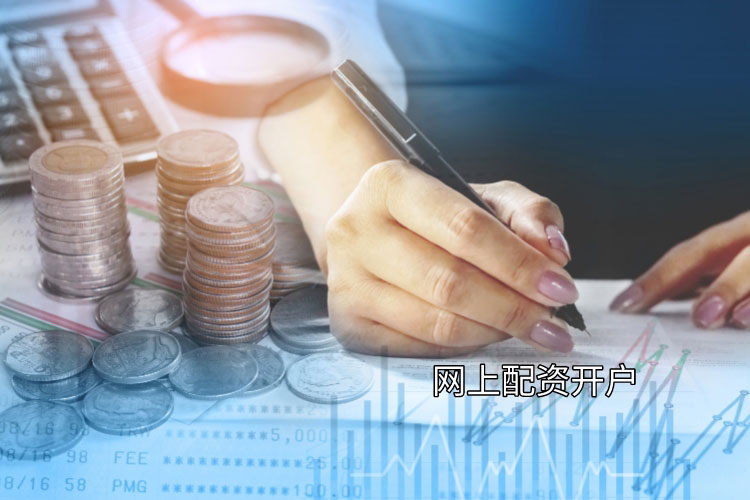 网上配资开户要多(duō)久？