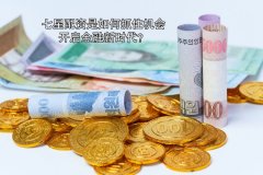 七星配資是如何抓住機會開啓金融新(xīn)時代？