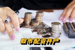 ​股市配資開戶有(yǒu)什麽要求？會遇到哪些問題？