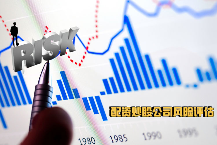 為(wèi)何说配资炒股公司中风险评估是项目服務(wù)的重要成分(fēn)