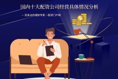 國(guó)内十大配资公司经营具體(tǐ)情况如何？