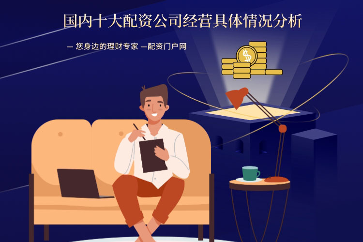 國(guó)内十大配资公司经营具體(tǐ)情况如何？
