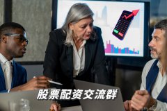 股票配资交流群中哪些信息有(yǒu)参考价值？