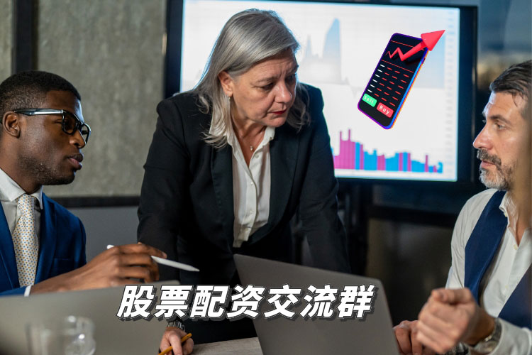 股票配资交流群中哪些信息有(yǒu)参考价值？