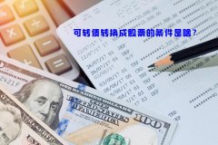 可(kě)转债转换成股票的条件是啥？