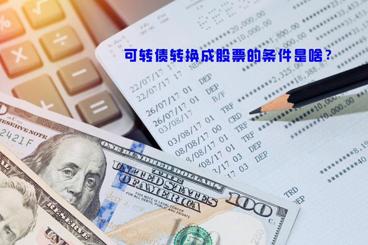 可(kě)转债转换成股票的条件是啥？