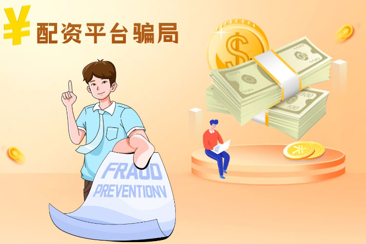配资平台骗局