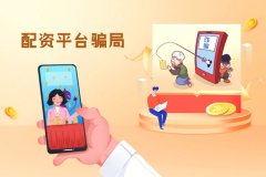 遇到配資平台騙局的時候應該如何處理(lǐ)？