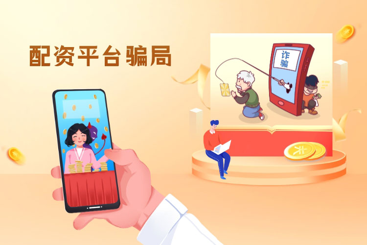 遇到配资平台骗局的时候应该如何处理(lǐ)？