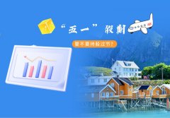 “五一”假期要不要持股过节？有(yǒu)哪些建议？