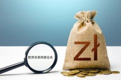 配資信息網會查征信嗎？是否安全？