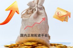 揭秘國(guó)内正規配資平台大盤點（值得信賴的配資平台）