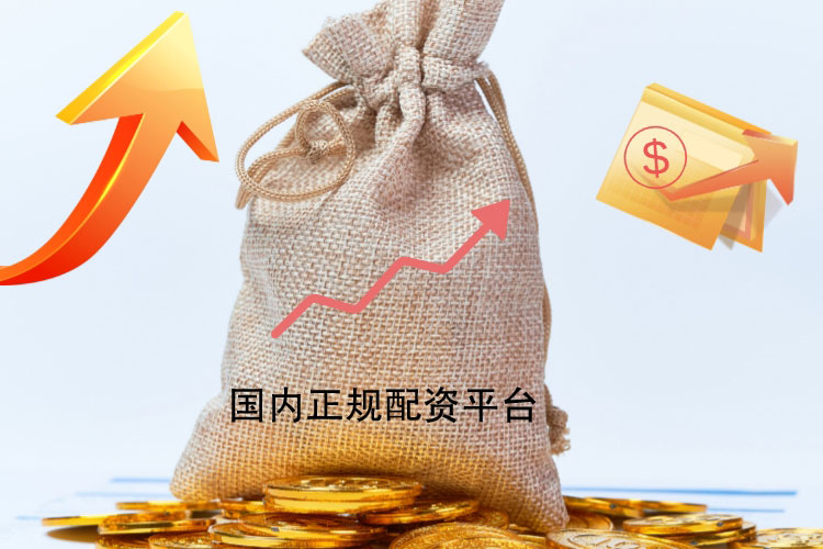 揭秘國(guó)内正规配资平台大盘点（值得信赖的配资平台）
