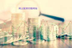 网上配资炒股网站是否值得相信？
