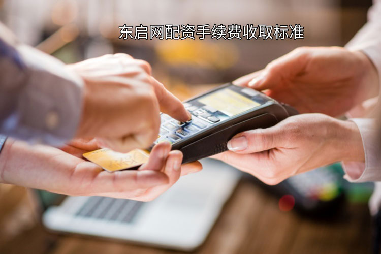 东启网配资手续费怎么收？（配资收费标准）