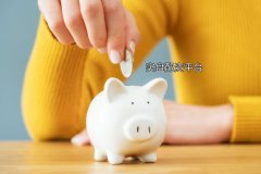 如何找到可(kě)靠的实盘配资平台？