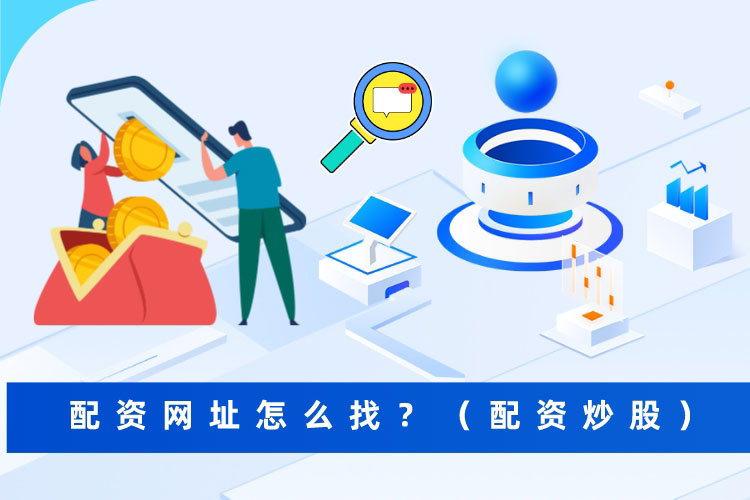 配资网址怎么找？（配资炒股）