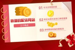 分(fēn)享靠谱的配资网站都有(yǒu)的三个特点