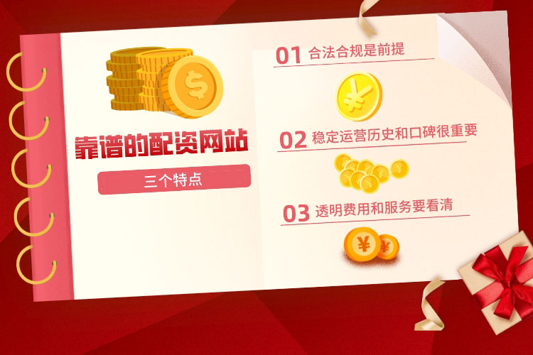 分(fēn)享靠谱的配资网站都有(yǒu)的三个特点