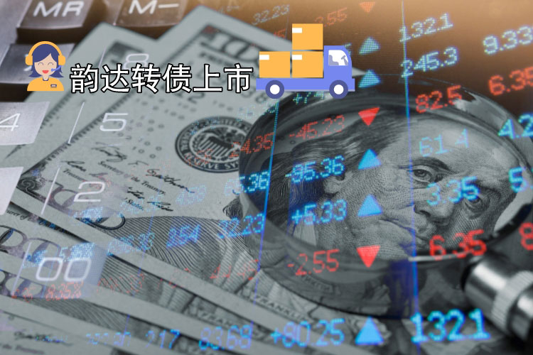 韵达转债上市会对可(kě)转债配资产生哪些影响？