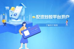 带你一分(fēn)钟了解正规配资炒股平台开户规则