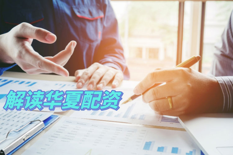 一文(wén)带你解读什么是华夏配资？