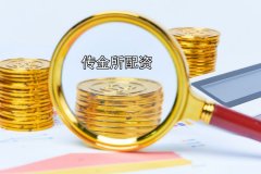 選擇傳金所配資意味着什麽？