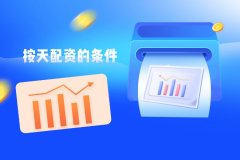 按天配资满足什么条件？