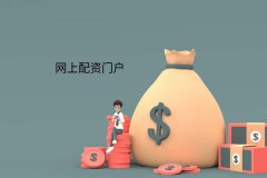 網上配資門戶是什麽？（配資網之家）
