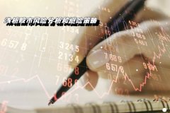 淺析股市風險分(fēn)析和避險策略