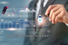 2023年下半年投资主線(xiàn)是“AI+数字经济”吗？