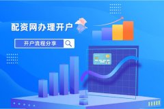 配资网如何办理(lǐ)开户？有(yǒu)什么流程?