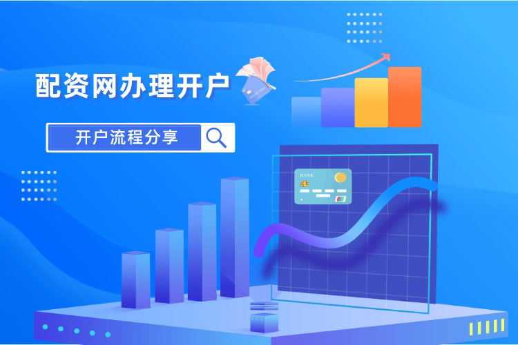 配资网如何办理(lǐ)开户？有(yǒu)什么流程?
