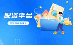 这些常见的配资平台骗局特点 你中招了吗？