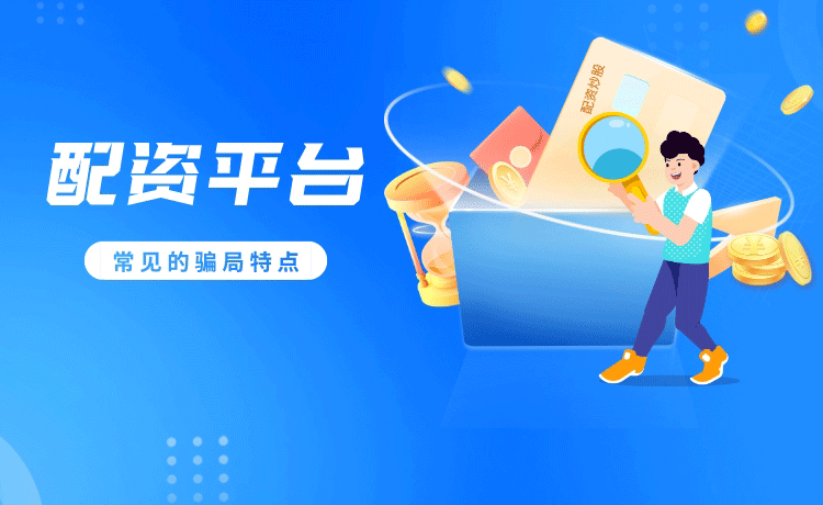 这些常见的配资平台骗局特点 你中招了吗？
