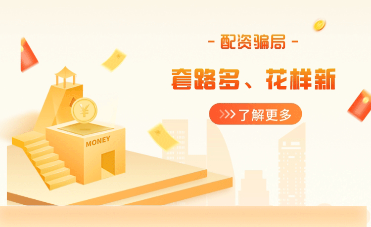 配资平台骗局特点套路多(duō)和花(huā)样新(xīn)