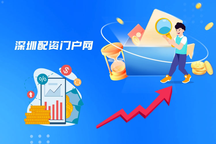 深圳配资门户网哪个好？有(yǒu)什么特点？
