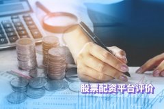 股票配资平台评价是通过哪些方面去评估的？