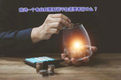 挑选一个专业股票配资平台需要考察什么？