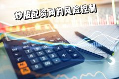 炒股配资网风控系统怎么样？