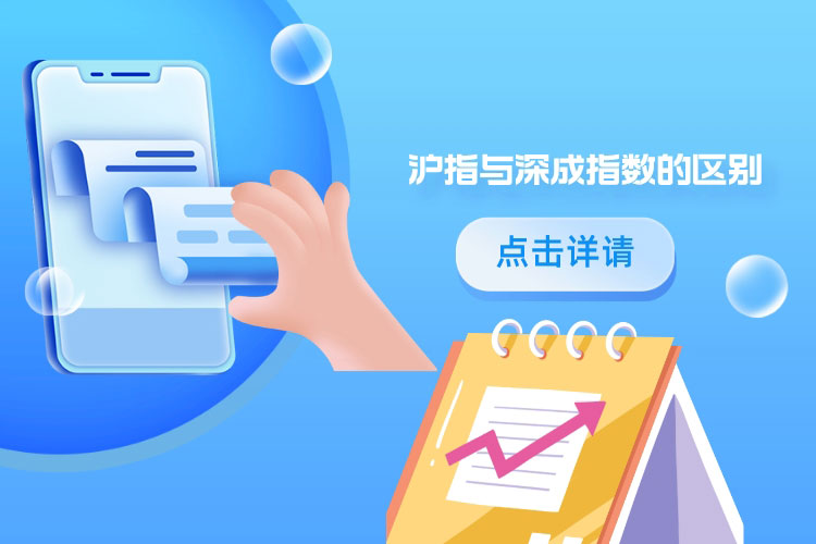 沪指与深成指数的區(qū)别