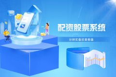 如何分(fēn)辨配资股票系统是实盘还是假盘？