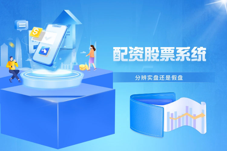 如何分(fēn)辨配资股票系统是实盘还是假盘？