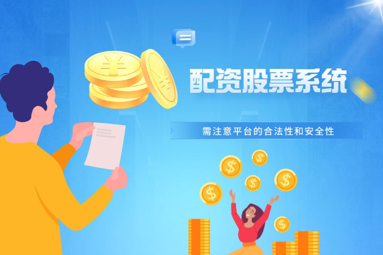 配资股票系统