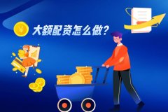 大额配资怎么做？有(yǒu)什么方法？