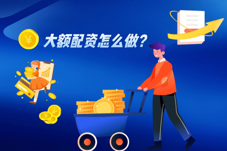 大额配资怎么做？有(yǒu)什么方法？