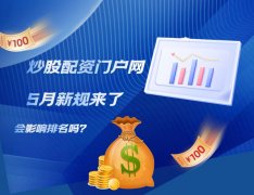 5月新(xīn)规对炒股配资门户网排名有(yǒu)影响吗？