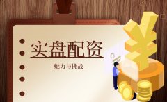 揭秘實盤配資的魅力與挑戰